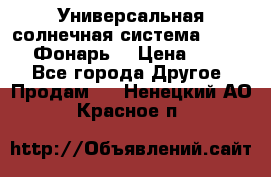 Универсальная солнечная система  GD-8051 (Фонарь) › Цена ­ 2 300 - Все города Другое » Продам   . Ненецкий АО,Красное п.